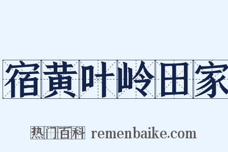 宿黄叶岭田家是什么意思的图片